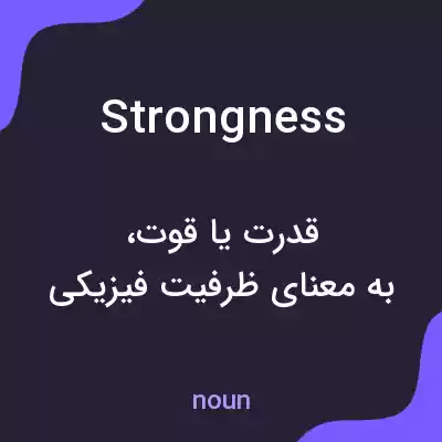 معنی strongness به فارسی