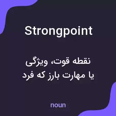 معنی strongpoint به فارسی معنی strongpoint به فارسی