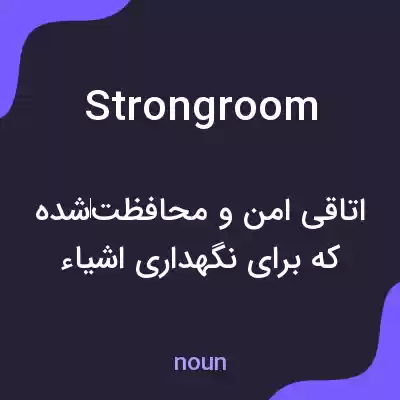 معنی strongroom به فارسی معنی strongroom به فارسی