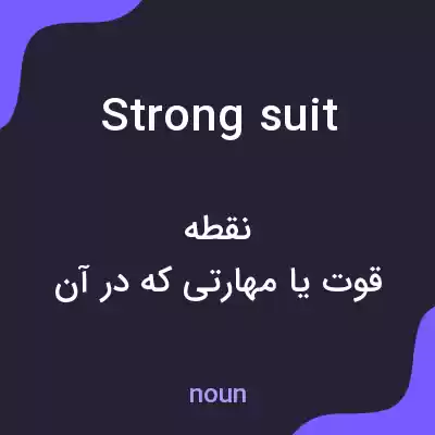 معنی strong suit به فارسی معنی strong suit به فارسی