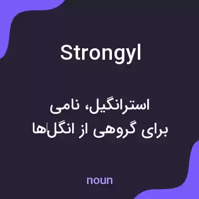 معنی strongyl به فارسی