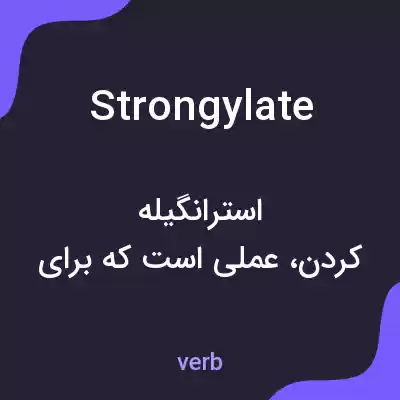 معنی strongylate به فارسی معنی strongylate به فارسی
