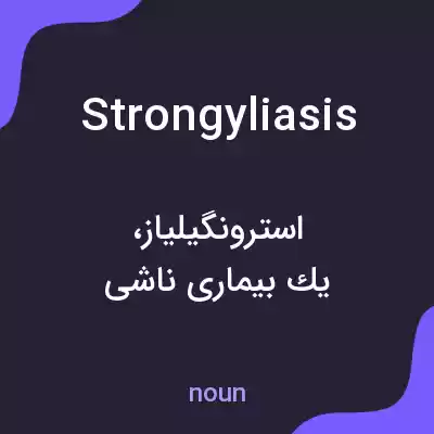 معنی strongyliasis به فارسی