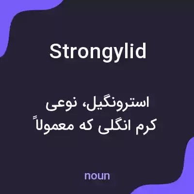 معنی strongylid به فارسی