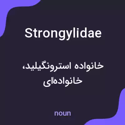 معنی strongylidae به فارسی