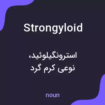 معنی strongyloid به فارسی