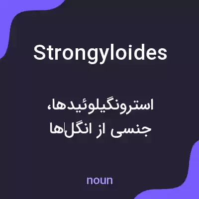 معنی strongyloides به فارسی معنی strongyloides به فارسی