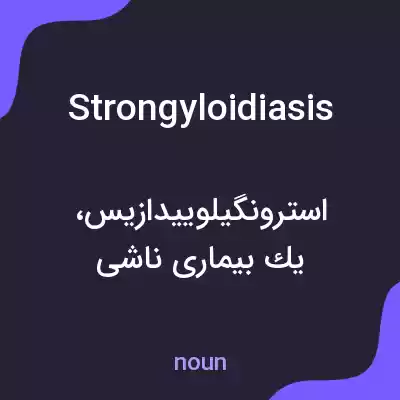 معنی strongyloidiasis به فارسی معنی strongyloidiasis به فارسی