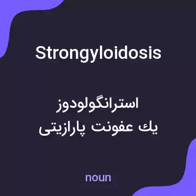 معنی strongyloidosis به فارسی