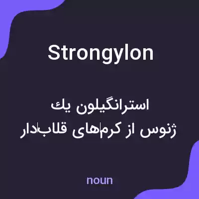 معنی strongylon به فارسی