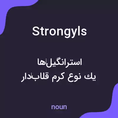 معنی strongyls به فارسی