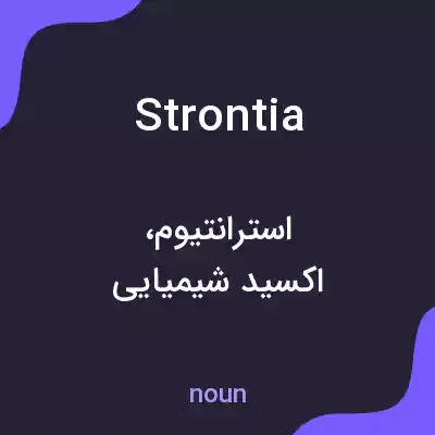 معنی strontia به فارسی معنی strontia به فارسی