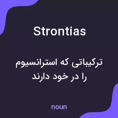 معنی strontias به فارسی