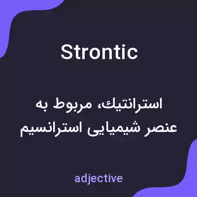 معنی strontic به فارسی