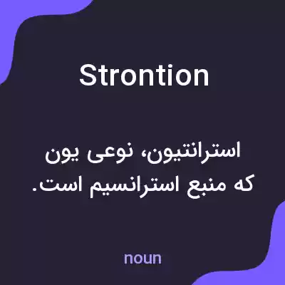 معنی strontion به فارسی
