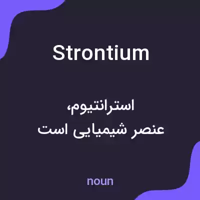 معنی strontium به فارسی معنی strontium به فارسی