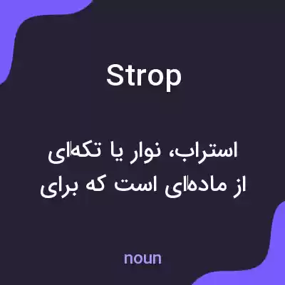معنی strop به فارسی معنی strop به فارسی