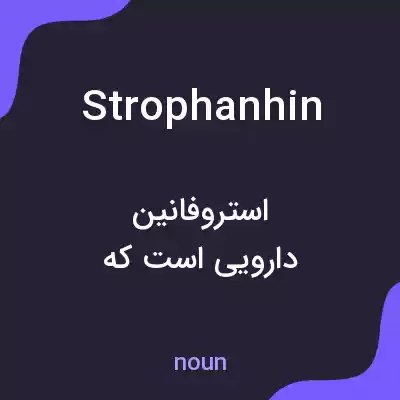 معنی strophanhin به فارسی معنی strophanhin به فارسی