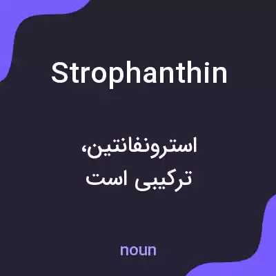 معنی strophanthin به فارسی معنی strophanthin به فارسی