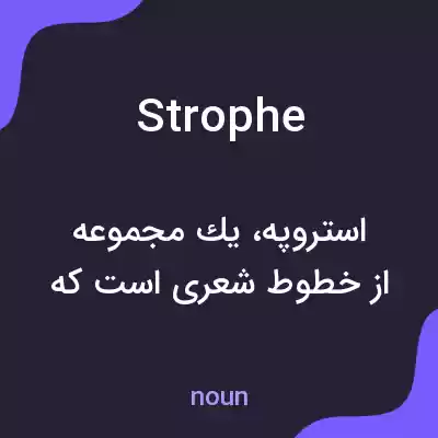 معنی strophe به فارسی معنی strophe به فارسی