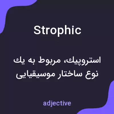معنی strophic به فارسی