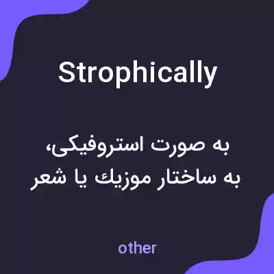 معنی strophically به فارسی