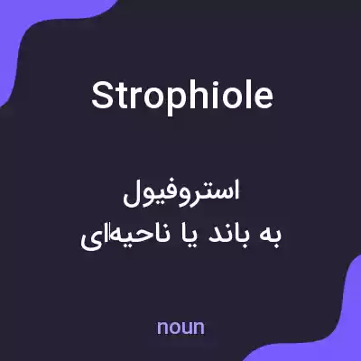 معنی strophiole به فارسی معنی strophiole به فارسی