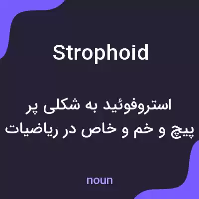 معنی strophoid به فارسی معنی strophoid به فارسی