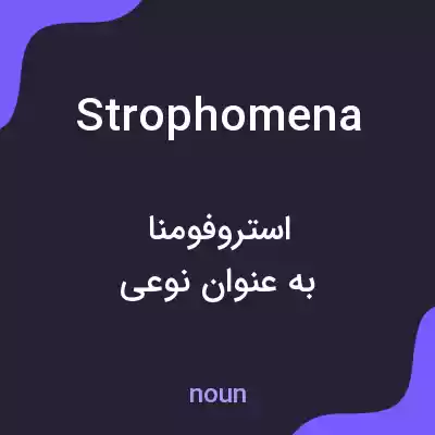معنی strophomena به فارسی معنی strophomena به فارسی