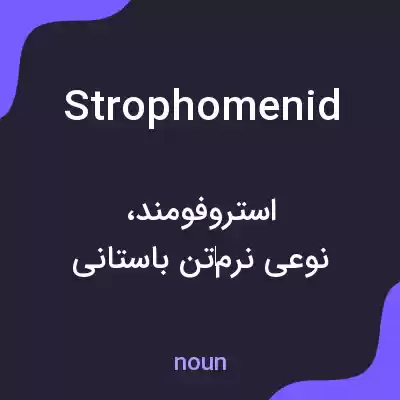 معنی strophomenid به فارسی معنی strophomenid به فارسی