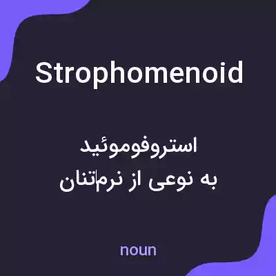معنی strophomenoid به فارسی معنی strophomenoid به فارسی