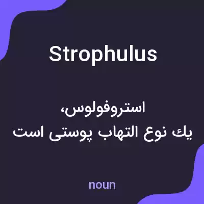معنی strophulus به فارسی
