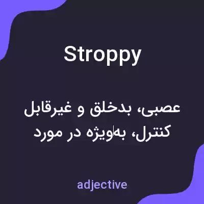 معنی stroppy به فارسی معنی stroppy به فارسی
