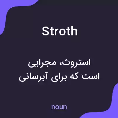 معنی stroth به فارسی معنی stroth به فارسی