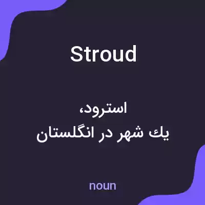 معنی stroud به فارسی معنی stroud به فارسی