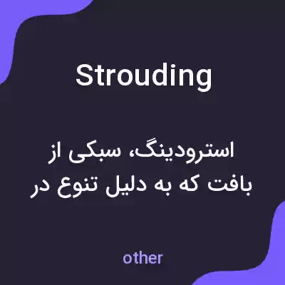 معنی strouding به فارسی معنی strouding به فارسی