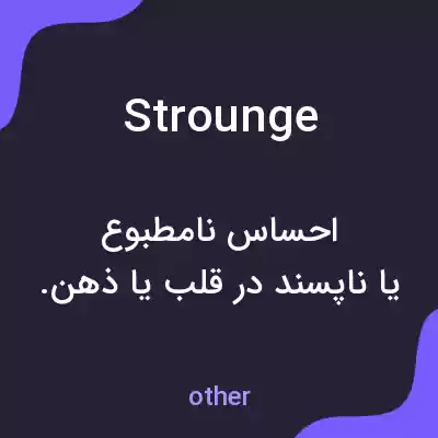 معنی strounge به فارسی معنی strounge به فارسی
