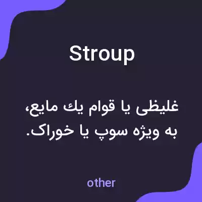 معنی stroup به فارسی معنی stroup به فارسی