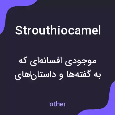 معنی strouthiocamel به فارسی معنی strouthiocamel به فارسی