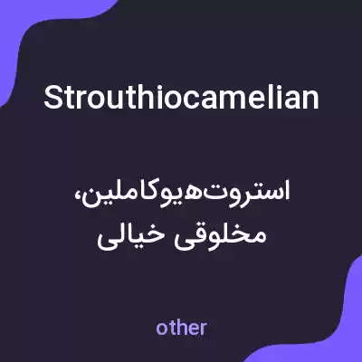معنی strouthiocamelian به فارسی معنی strouthiocamelian به فارسی