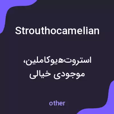 معنی strouthocamelian به فارسی