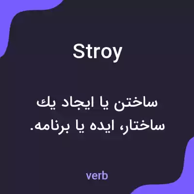 معنی stroy به فارسی معنی stroy به فارسی