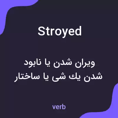 معنی stroyed به فارسی معنی stroyed به فارسی