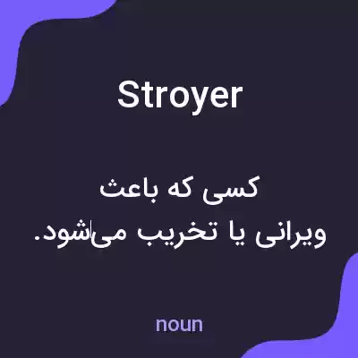 معنی stroyer به فارسی