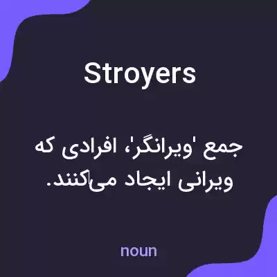 معنی stroyers به فارسی