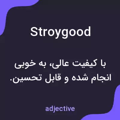 معنی stroygood به فارسی معنی stroygood به فارسی