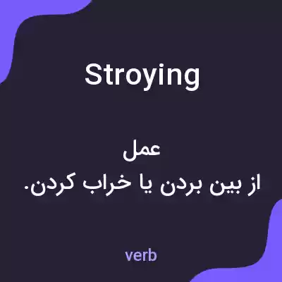 معنی stroying به فارسی معنی stroying به فارسی