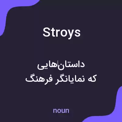 معنی stroys به فارسی معنی stroys به فارسی