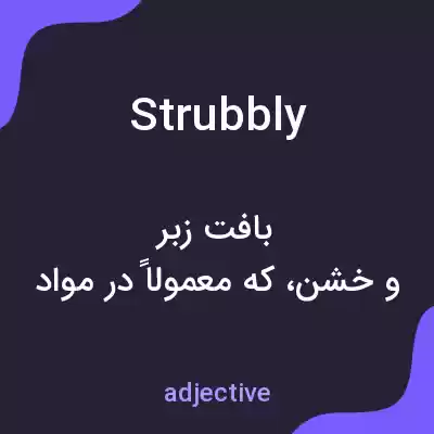 معنی strubbly به فارسی معنی strubbly به فارسی