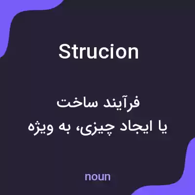 معنی strucion به فارسی معنی strucion به فارسی